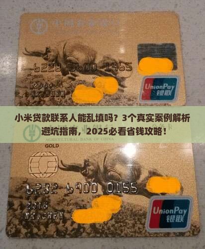 小米贷款联系人能乱填吗