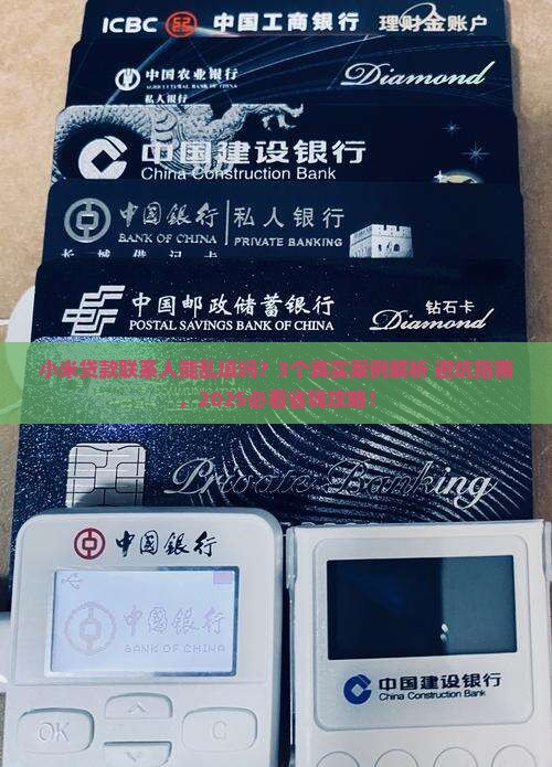 小米贷款联系人能乱填吗