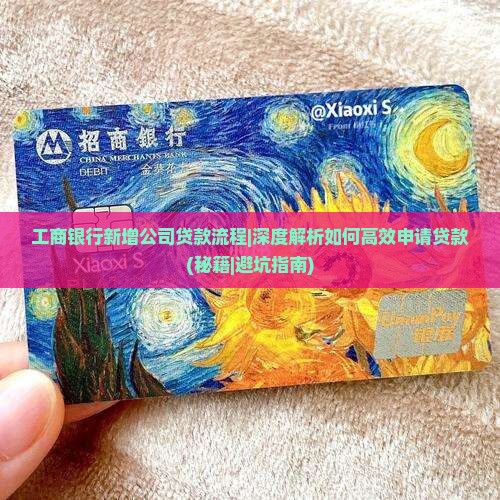 工商银行新增公司贷款流程