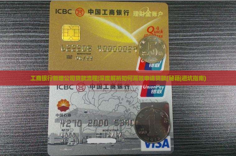 工商银行新增公司贷款流程