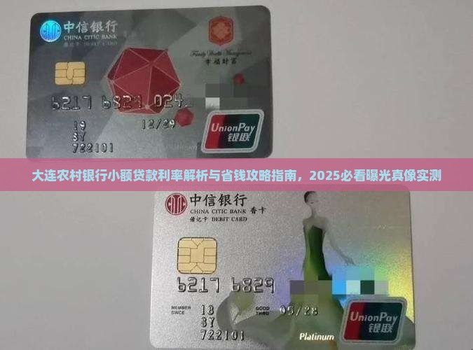 大连农村银行小额贷款