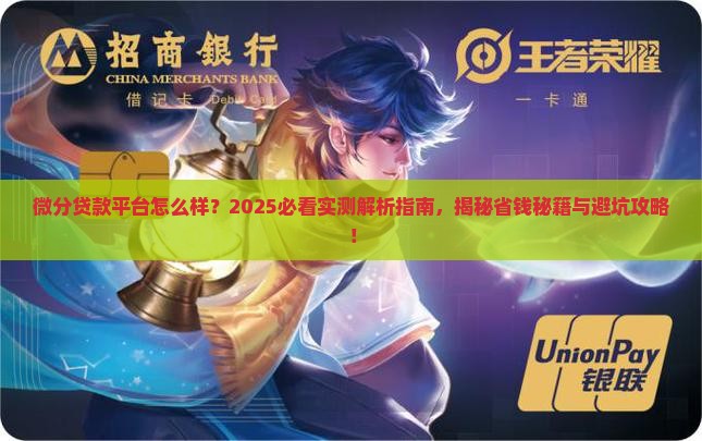 微分贷款平台怎么样