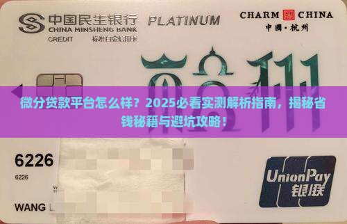 微分贷款平台怎么样