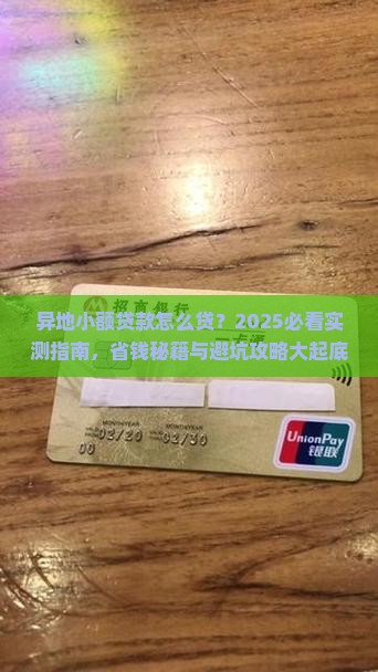 异地小额贷款怎么贷