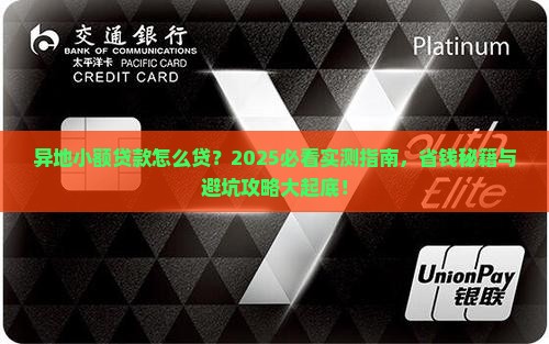 异地小额贷款怎么贷