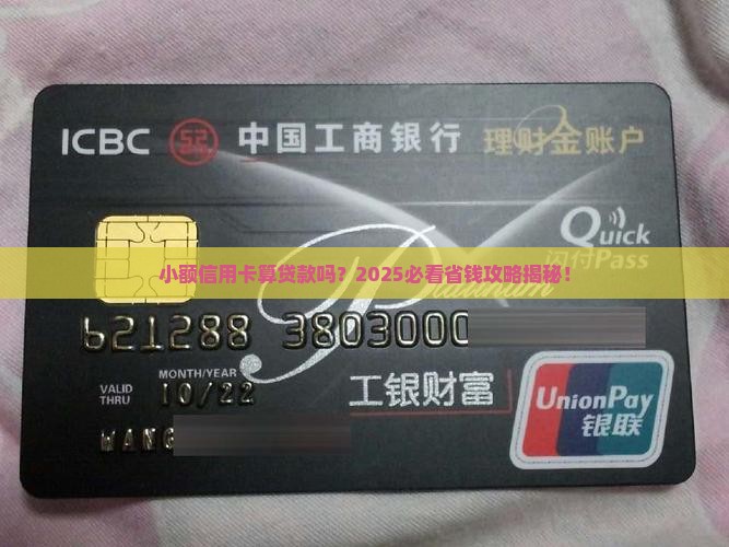 小额信用卡算贷款吗