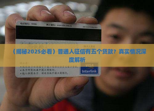 征信有五个贷款
