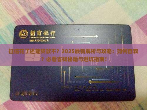 征信花了还能贷款不