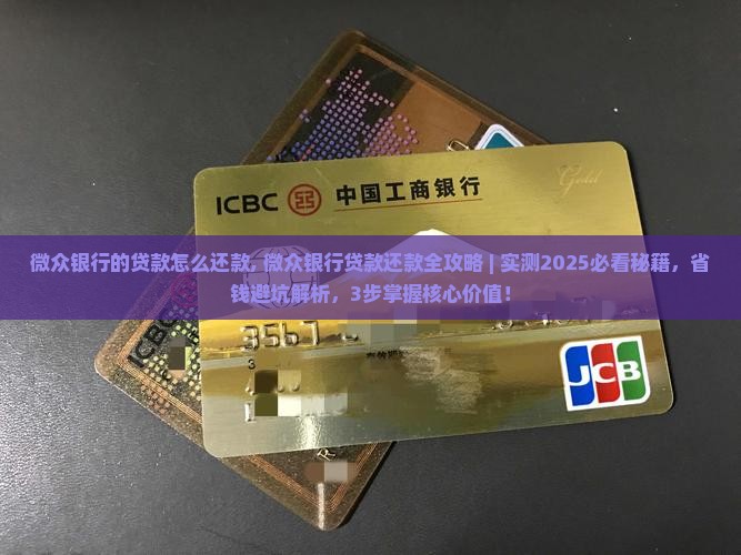 微众银行的贷款怎么还款
