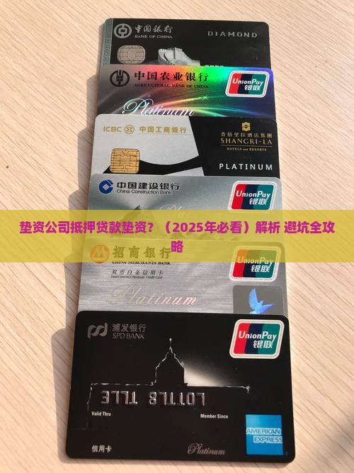 垫资公司抵押贷款垫资