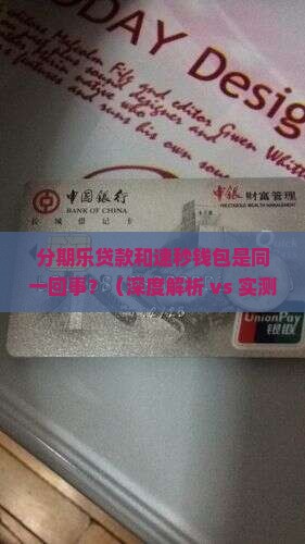 分期乐贷款是速秒钱包嘛