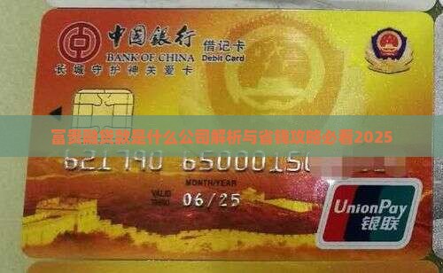 富贵融贷款是什么公司