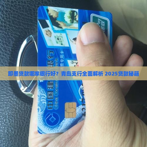 即墨贷款哪个银行好