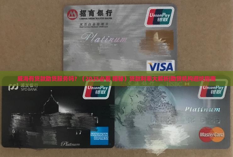 威海有贷款助贷吗