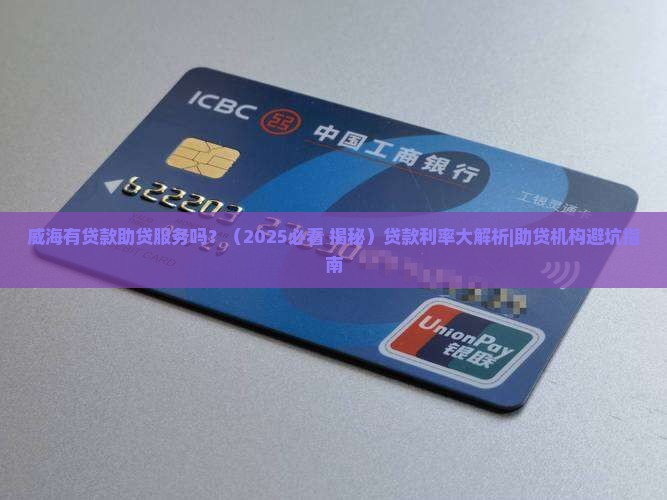 威海有贷款助贷吗
