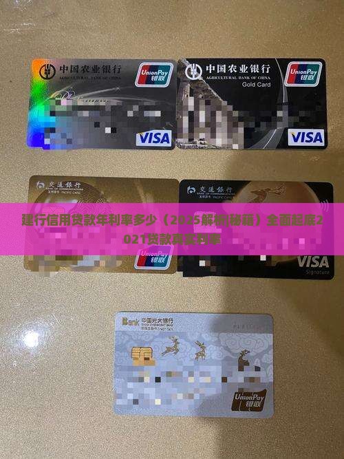 建行信用贷款年利率多少