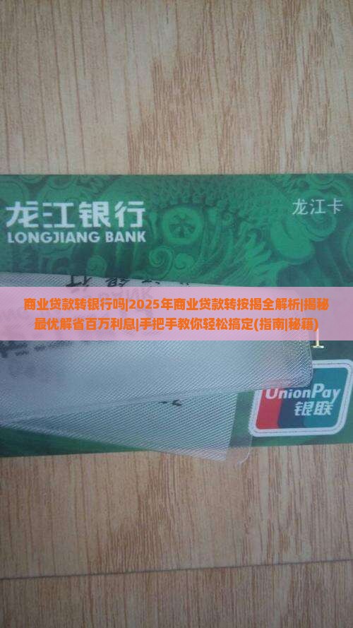 商业贷款转银行吗