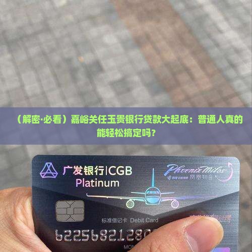 嘉峪关任玉贵银行贷款