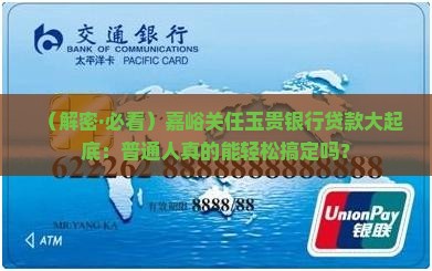 嘉峪关任玉贵银行贷款