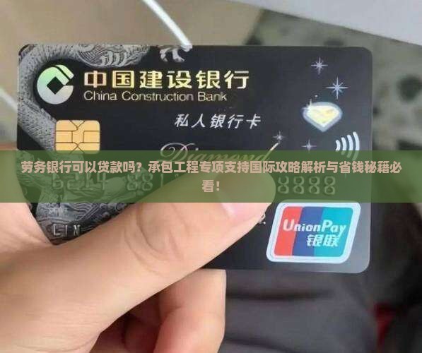 劳务银行可以贷款吗