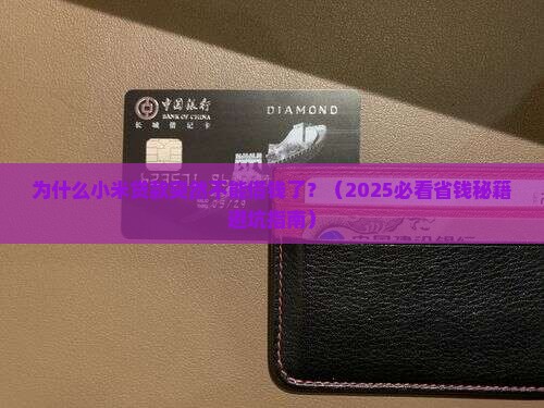 小米贷款不能借钱了
