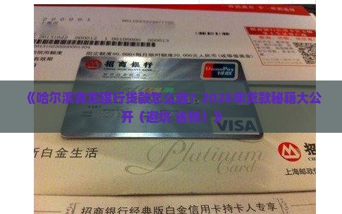 哈尔滨青龙银行贷款