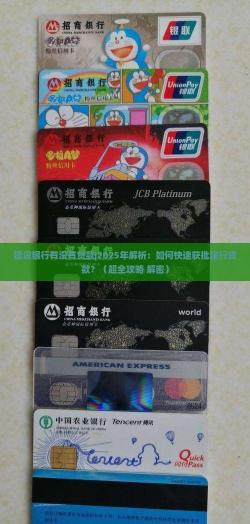 建设银行有没有贷款
