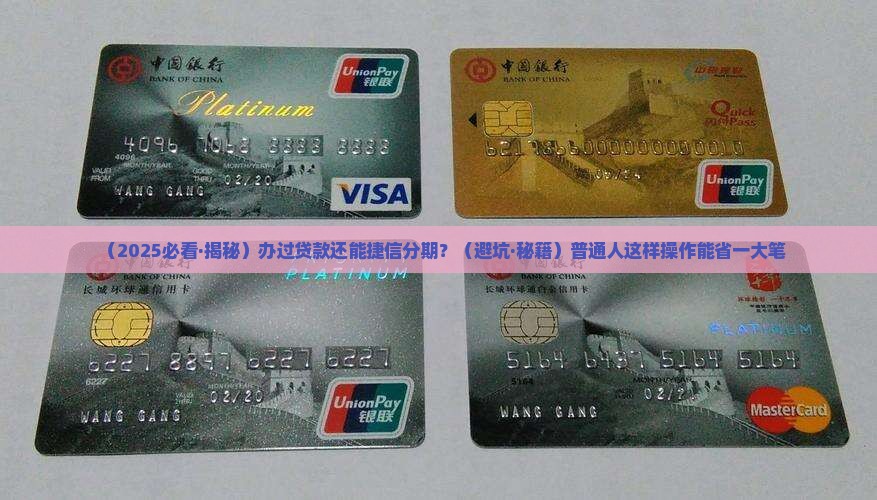办过贷款能捷信分期