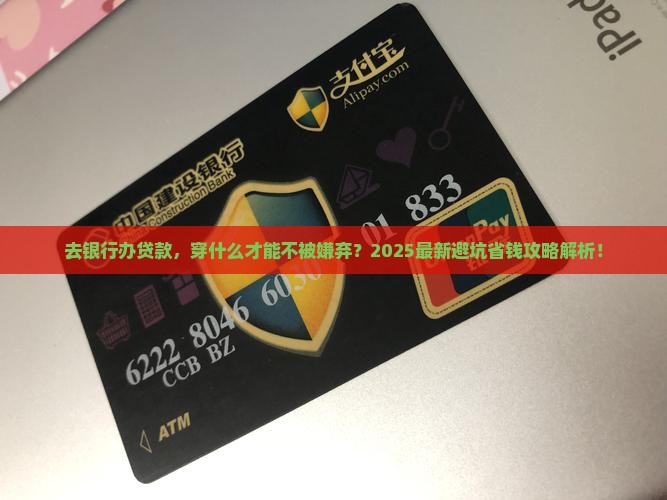 去银行办贷款着装