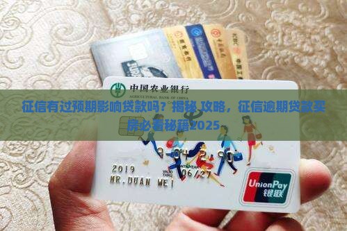 征信有过预期影响贷款吗