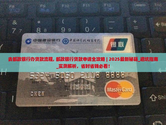 去邮政银行办贷款流程