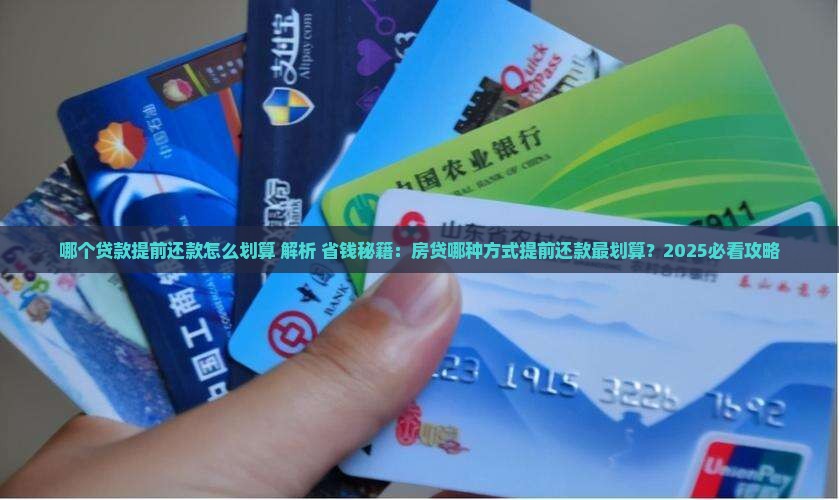 哪个贷款提前还款怎么划算