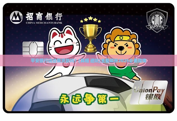 平安银行说给我贷款吗