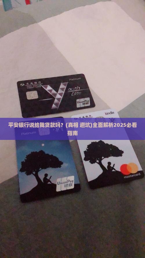 平安银行说给我贷款吗