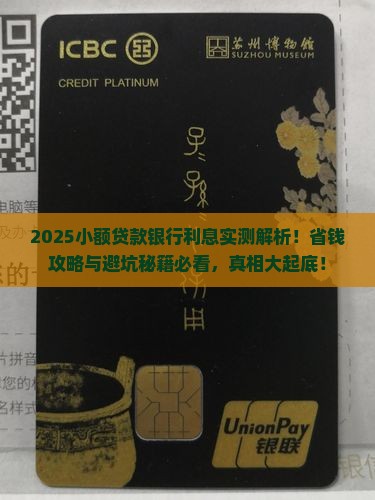 小额贷款银行利息是多少 小额贷款银行利息是多少