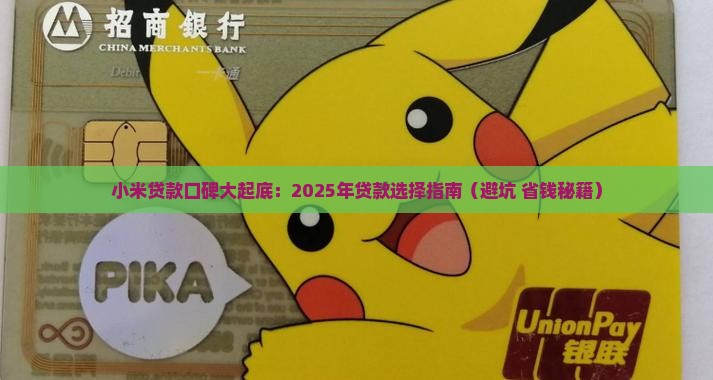 小米贷款口碑