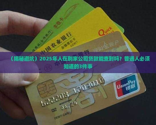在别家公司贷款能查到吗 在别家公司贷款能查到吗