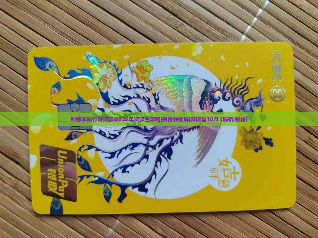 到哪家银行好贷款 到哪家银行好贷款