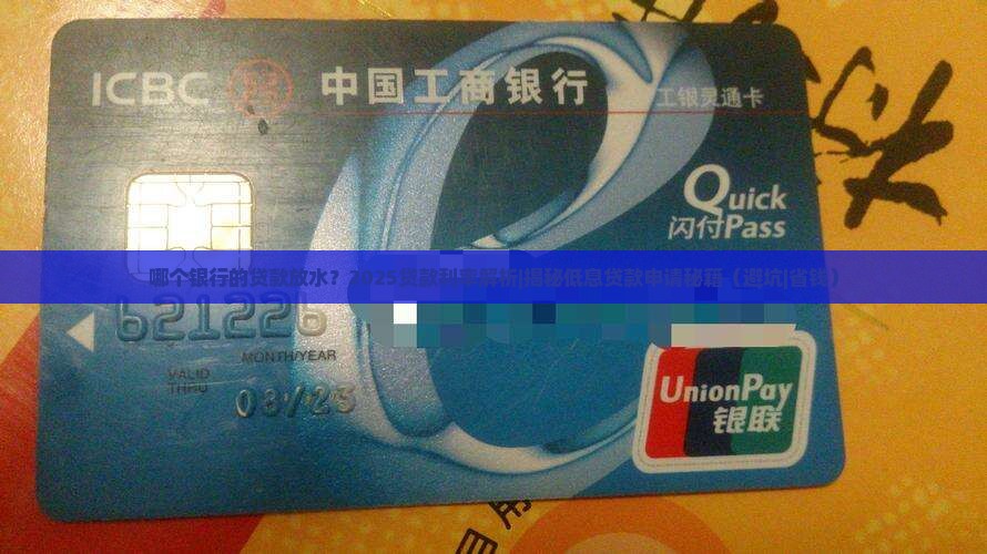 哪个银行的贷款放水