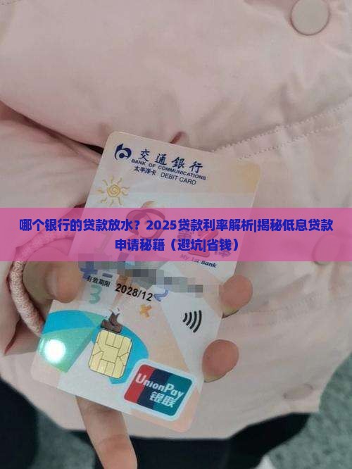 哪个银行的贷款放水