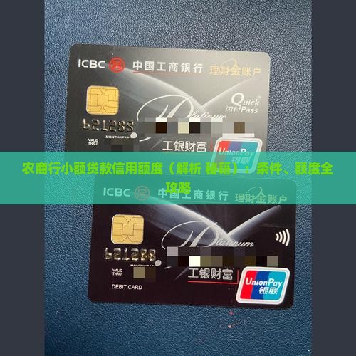 农商行小额贷款信用额度