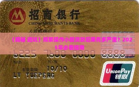 小额贷款频繁操作会怎样