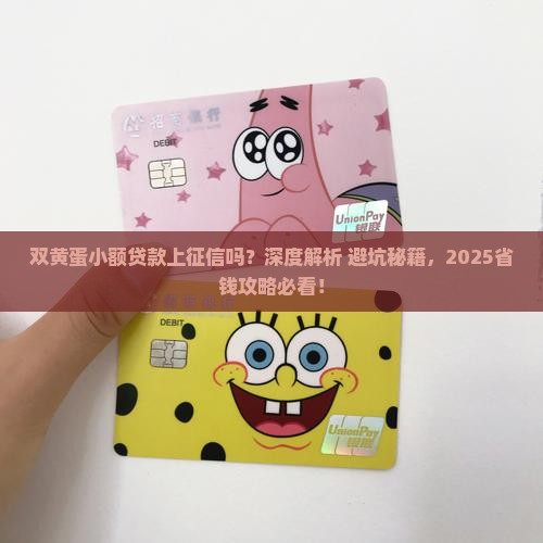 双黄蛋小额贷款上征信吗