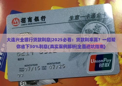 大连兴业银行贷款利息 大连兴业银行贷款利息