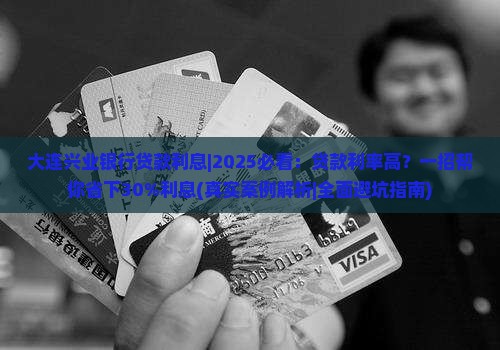 大连兴业银行贷款利息 大连兴业银行贷款利息