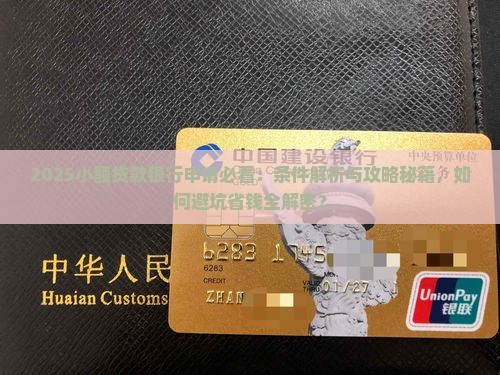 小额贷款银行要什么条件