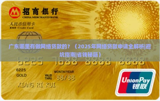 广东哪里有做网络贷款的