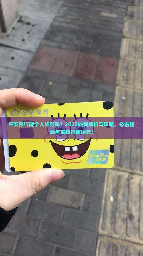 平安银行能个人贷款吗