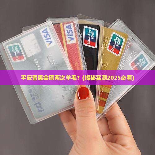 平安普惠会重复贷款吗