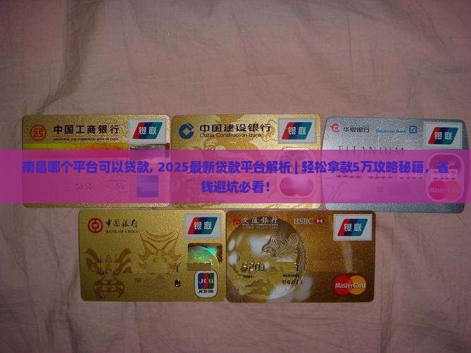 南昌哪个平台可以贷款